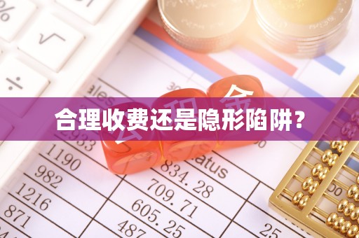 单县合理收费还是隐形陷阱？