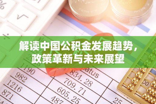 徐闻解读中国公积金发展趋势，政策革新与未来展望