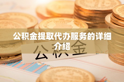 淄博公积金提取代办服务的详细介绍
