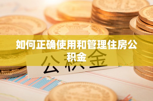 吉利如何正确使用和管理住房公积金