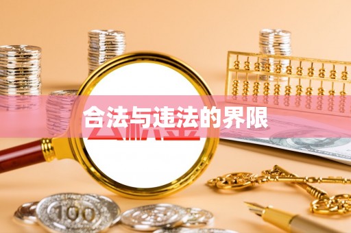 句容合法与违法的界限