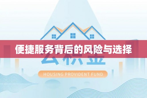 贵港便捷服务背后的风险与选择